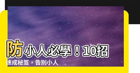 防小人|防小人、化是非的6个妙招！越早知道越好！